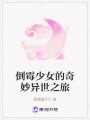 倒霉少女的奇妙異世之旅