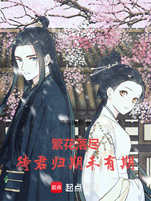 繁花落盡，待君歸期未有期