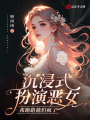沉浸式扮演惡女，我跑路他們瘋了