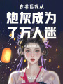 穿書后我從炮灰成為了萬人迷