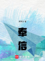 奉信