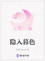 隱入暮色