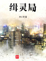 緝靈局