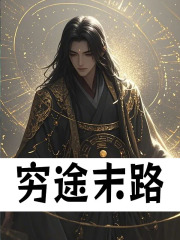 穷途末路（李墨小娥）小说阅读，最新章节无删减