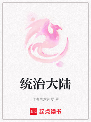 統治大陸