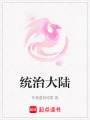 統(tǒng)治大陸