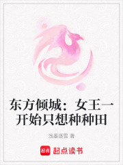 東方傾城：女王一開始只想種種田