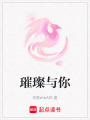 璀璨與你