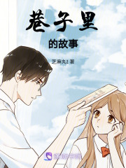 巷子里的故事