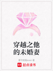 穿越之他的未婚妻