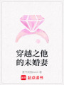 穿越之他的未婚妻