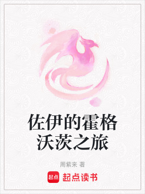 佐伊的霍格沃茨之旅