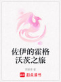 佐伊的霍格沃茨之旅