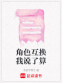 角色互換我說了算