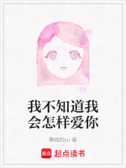 我不知道我會怎樣愛你
