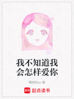 我不知道我會怎樣愛你