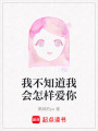 我不知道我會(huì)怎樣愛你