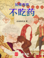 如果有病不吃藥