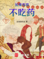 如果有病不吃藥