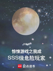 驚悚游戲之我成SSS級危險玩家