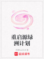 重啟源綠洲計劃