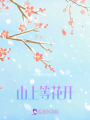 山上等花開