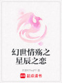 幻世情殤之星辰之戀