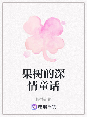 果樹的深情童話