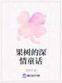 果樹的深情童話