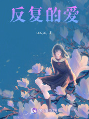 反復(fù)的愛