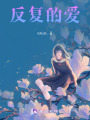 反復的愛