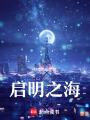 啟明之海