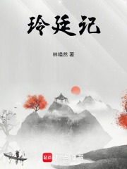 玲廷記