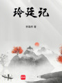 玲廷記