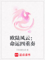 歐陸風云：命運四重奏