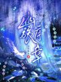 幽旅序章