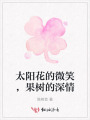 太陽花的微笑，果樹的深情