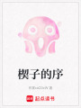 楔子的序