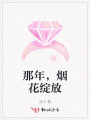 那年，煙花綻放
