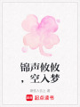 錦聲攸攸，空入夢(mèng)