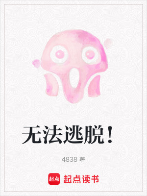 無法逃脫！