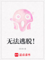 無法逃脫！