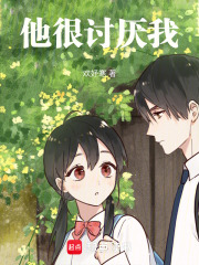 他很討厭我