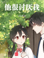 他很討厭我