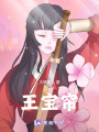 王寶簾