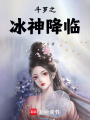 斗羅之冰神降臨