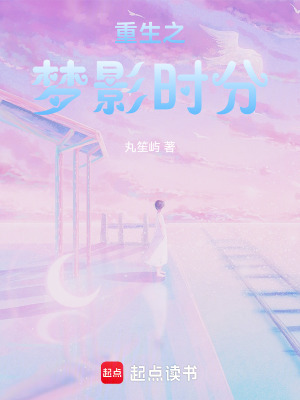 重生之夢影時分