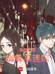 家族咒怨：蜘蛛墓迷蹤