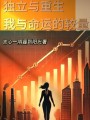 獨立與重生：我與命運的較量