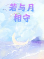 若與月相守
